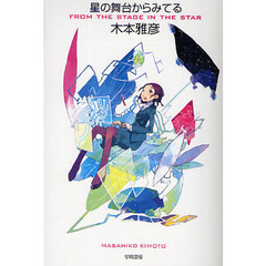星の舞台からみてる