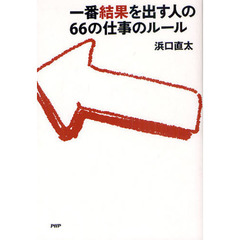 一番結果を出す人の６６の仕事のルール