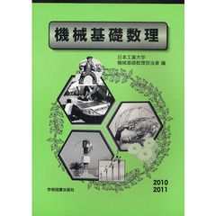 機械基礎数理　１０－１１