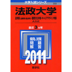 法政大学赤本 法政大学赤本の検索結果 - 通販｜セブンネットショッピング
