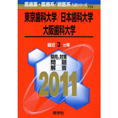 東京歯科大学・日本歯科大学・大阪歯科大学　２０１１