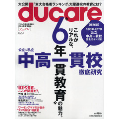 ｄｕｃａｒｅ　Ｖｏｌ．４（２０１０）　公立＆私立中高一貫校徹底研究／日本の教育、ここが問題だ！
