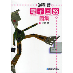 逆引き電子回路図集