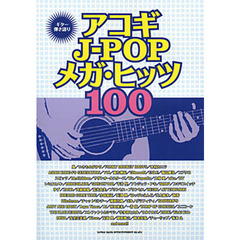 アコギＪ－ＰＯＰメガ・ヒッツ１００