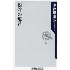 保守の遺言