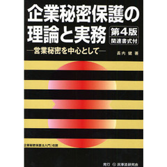 企業秘密保護の理論と実務　営業秘密を中心として　第４版