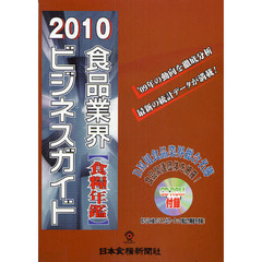 食糧年鑑　食品業界ビジネスガイド　２０１０年度版　２巻セット