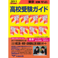 高校受験ガイド　２０１１年入試用東京・近県