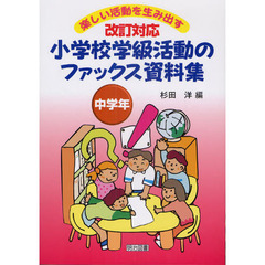 小学校学級活動のファックス資料集　楽しい活動を生み出す　中学年