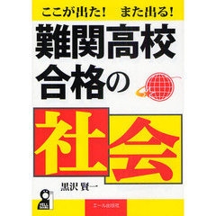 ここが出た！また出る！難関高校合格の社会