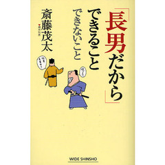 「長男だから」できることできないこと