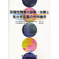 双極性障害の診断・治療と気分安定薬の作用機序