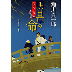 明日草の命　かげろう医者純真剣　書下ろし武侠小説