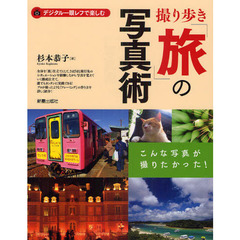 撮り歩き「旅」の写真術　デジタル一眼レフで楽しむ　こんな写真が撮りたかった！