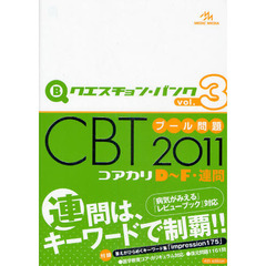 クエスチョン・バンクＣＢＴプール問題　２０１１ｖｏｌ．３　コアカリＤ～Ｆ・連問