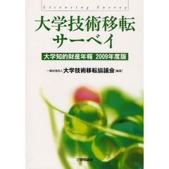大学技術移転サーベイ　大学知的財産年報　２００９年度版