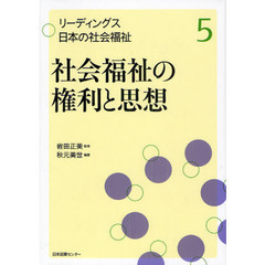 社会福祉の権利と思想