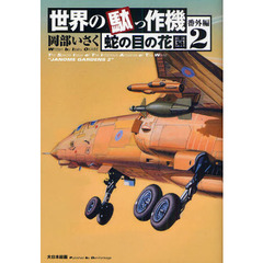 世界の駄っ作機　番外編２　蛇の目の花園