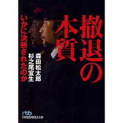 撤退の本質　いかに決断されたのか