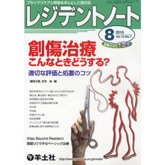 レジデントノート　プライマリケアと救急を中心とした総合誌　Ｖｏｌ．１２－Ｎｏ．７（２０１０－８月号）　創傷治療こんなときどうする？