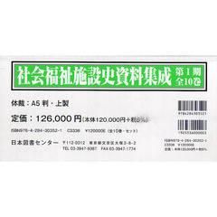 社会福祉施設史資料集成　第１期　１０巻セット