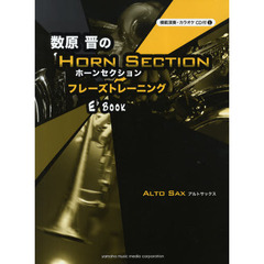 数原 晋の ホーンセクション フレーズトレーニング E♭ book
