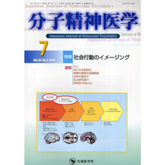 分子精神医学　Ｖｏｌ．１０Ｎｏ．３（２０１０－７）　特集社会行動のイメージング