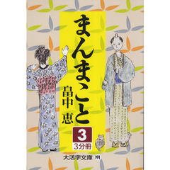 まんまこと　３