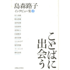 島森路子インタビュー集　２　ことばに出会う