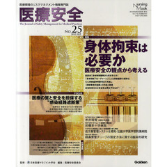 医療安全　医療現場のリスクマネジメント情報専門誌　Ｎｏ．２５（２０１０Ｖｏｌ．７Ｎｏ．３）　身体拘束は必要か／医療の質と安全を担保する“感染経路遮断策”