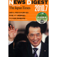 Ｔｈｅ　Ｊａｐａｎ　Ｔｉｍｅｓニュースダイジェスト　Ｖｏｌ．２５（２０１０．７）