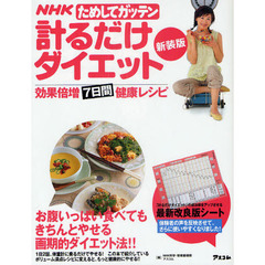 ＮＨＫためしてガッテン計るだけダイエット　効果倍増７日間健康レシピ　新装版