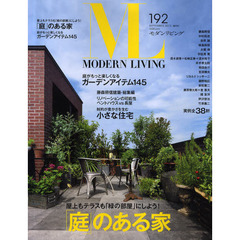 モダンリビング　Ｎｏ．１９２（２０１０Ｓｅｐｔｅｍｂｅｒ）　「庭」のある家に住もう！