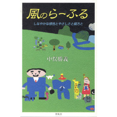 風のらーふる　しなやかな感性とやさしさと綴方と