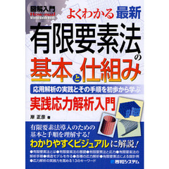 よくわかる最新有限要素法の基本と仕組み　応用解析の実践とその手順を初歩から学ぶ　実践応力解析入門