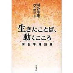 生きたことば、動くこころ　河合隼雄語録