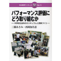 パフォーマンス評価にどう取り組むか　中学校社会科のカリキュラムと授業づくり