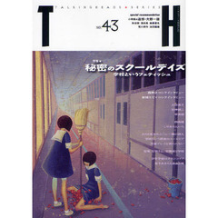 特集★秘密のスクールデイズ　学校というフェティッシュ