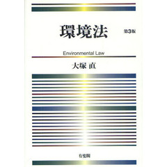 環境法　第３版