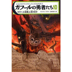 ガフールの勇者たち　１０　「ガフール伝説」と炎の王子