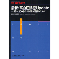 最新・高血圧診療Ｕｐｄａｔｅ　ＪＳＨ２００９のより深い理解のために