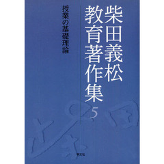 柴田義松教育著作集　５　授業の基礎理論