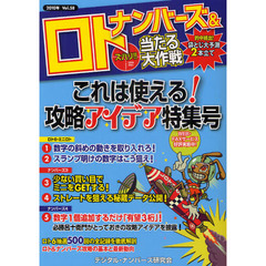 ナンバーズ＆ロトズバリ！！当たる大作戦　Ｖｏｌ．５８