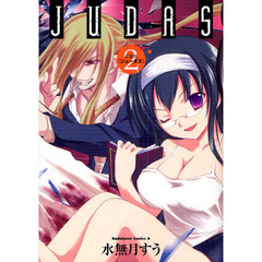 ＪＵＤＡＳ　２　新装版