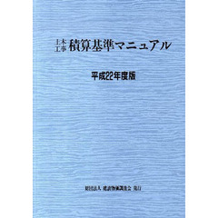 土木工事積算基準マニュアル　平成２２年度版