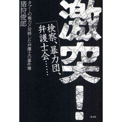 激突！　検察、暴力団、弁護士会……　タブーの権力と対峙した弁護士の事件簿