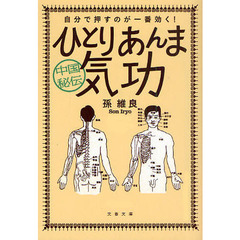 中国秘伝ひとりあんま気功　自分で押すのが一番効く！