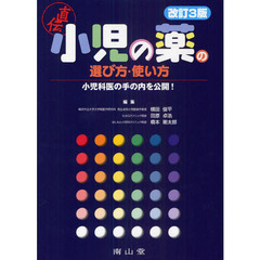 小児の薬の選び方・使い方　直伝　小児科医の手の内を公開！　改訂３版