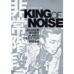 非常階段　Ａ　ＳＴＯＲＹ　ＯＦ　ＴＨＥ　ＫＩＮＧ　ＯＦ　ＮＯＩＳＥ