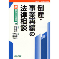 倒産・事業再編の法律相談